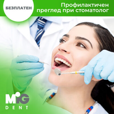 Безплатен профилактичен преглед при стоматолог